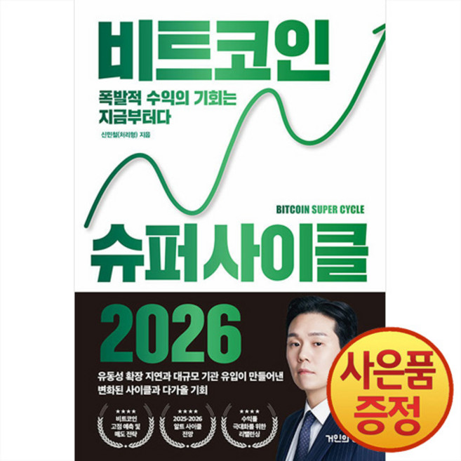 비트코인 슈퍼 사이클 2026 : 폭발적 수익의 기회는 지금부터다 + 사은품증정, 거인의정원