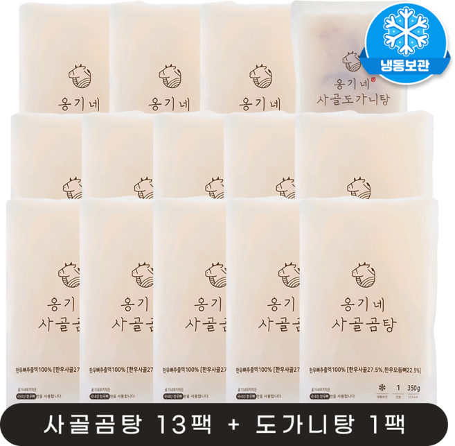 옹기네 한우(국내산 1등급) 사골곰탕 350g, 15개