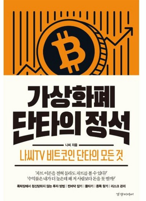 가상화폐 단타의 정석 - 나씨TV 비트코인 단타의 모든 것, 상품명
