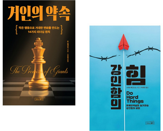 (서점추천) 거인의 약속 + 강인함의 힘 (전2권)