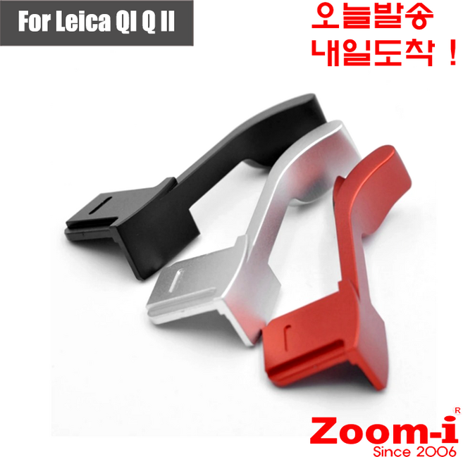 Zoom-i DSLR 라이카 Q Q2 QII Type116 전용 손떨림방지 금속메탈 엄지그립 핫슈, 1개