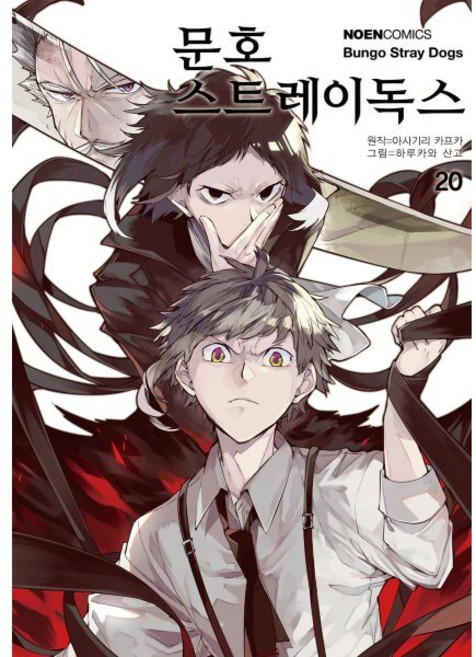 코믹 문호 스트레이독스 20, 영상출판미디어, 노엔코믹스(NOEN COMICS)