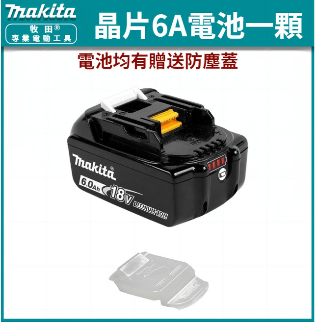 牧田電池 晶片電池 9.0Ah 6.0Ah 18V電池 帶電量顯示 充電器 電池工具箱, 1個, 牧田6.0晶片電池【一顆】