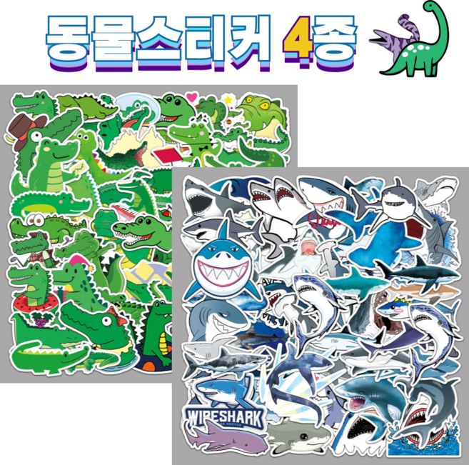 슈어마켓 도무송 방수 스티커 4종 : 공룡 악어 상어, 악어+상어 100p, 1개