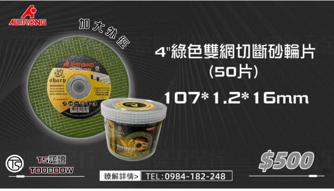 AISTRONG 4吋綠色雙網切斷砂輪片, 1個