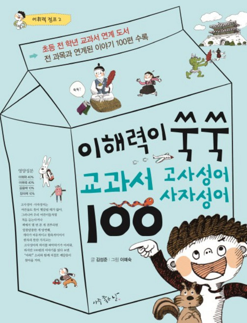 이해력이 쑥쑥 교과서 고사성어 사자성어 100:전 과목과 연계된 이야기 100편 수록, 어휘력 점프 2, 아주좋은날, 김성준