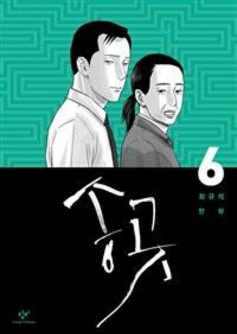 송곳 6, 창비, [만화] 송곳