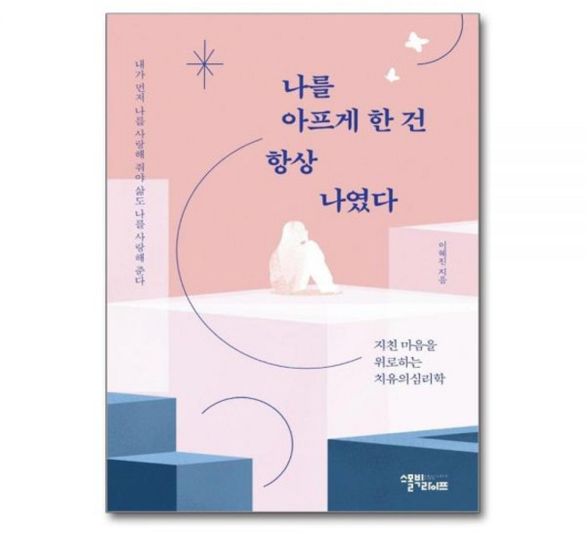 나를 아프게 한 건 항상 나였다 - 지친 마음을 위로하는 치유의 심리학이혜진224495, 나를 아프게 한 건 항상 나였다 - 지친 마음을 위로하