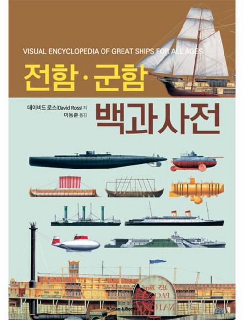 전함 군함 백과사전:, 휴먼앤북스, 데이비드 로스