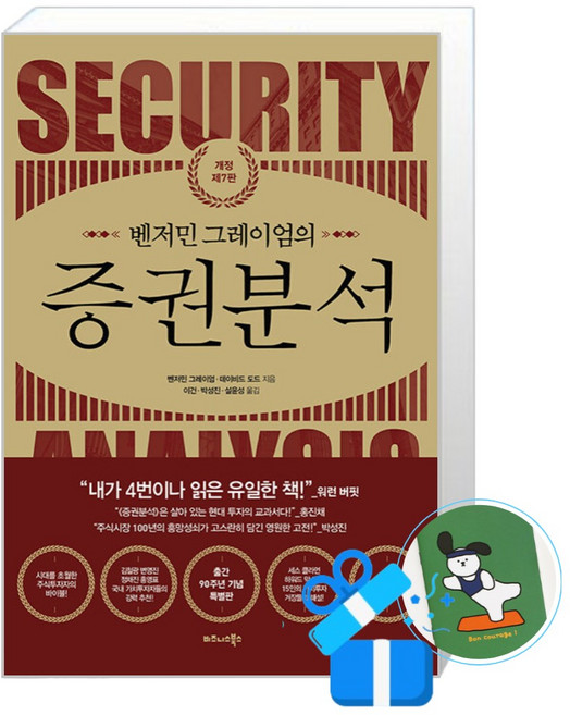 [비즈니스북스] 벤저민 그레이엄의 증권분석 / (메모수첩증정), 벤저민 그레이엄 외