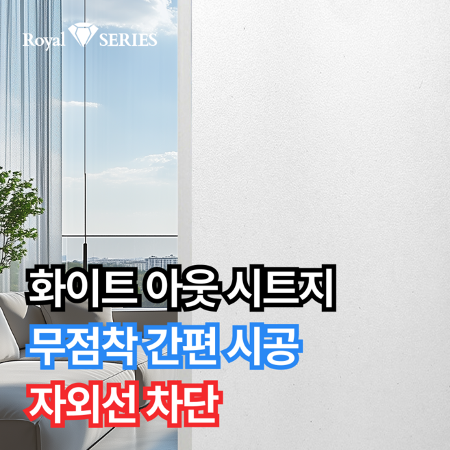 로얄시리즈 무점착 창문 시트지 자외선차단99% 사생활보호, 화이트아웃
