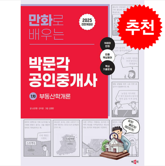2025 만화로 배우는 박문각 공인중개사 1차 부동산학개론 스프링제본 1권 (교환&반품불가)