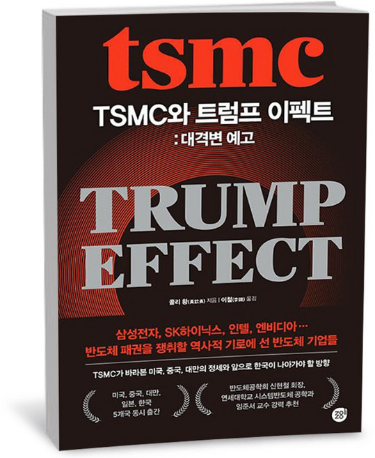 경이로움 TSMC와 트럼프 이펙트- 대격변 예고