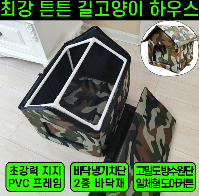 [단하루특가] 프레임포함 길고양이겨울집 길냥이 숨숨집 야외 방수 방풍, 1개, 밀리터리