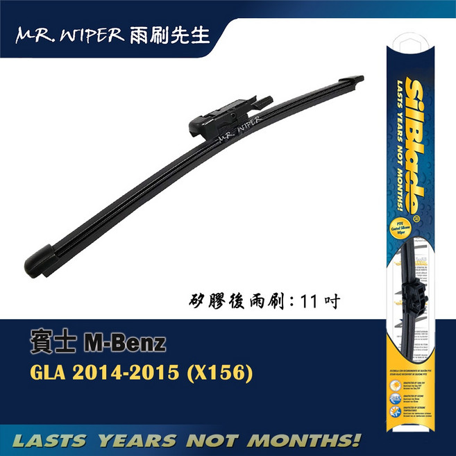 SilBlade 賓士 Mercedes-Benz GLA 超撥水矽膠後雨刷
