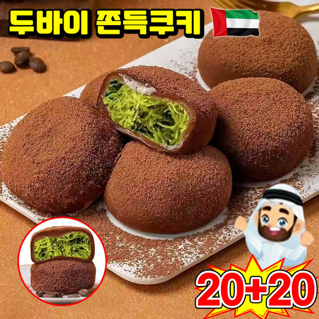 [핫한간식 1위] 두바이 쫀득쿠키 두바이초콜릿 찹쌀떡 두바이초코 쫀득쿠키 초콜릿 모찌쿠키 핫한간식 두쫀쿠 피스타치오 스프레드 카다이프 파이, 40개, 30g