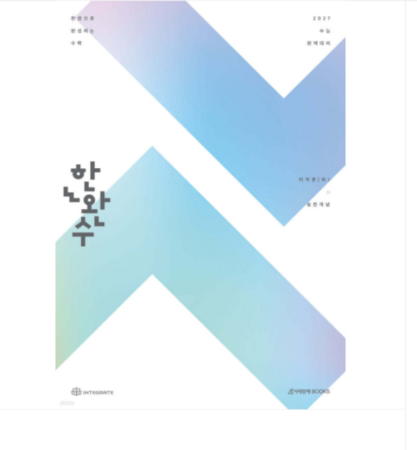 (시대인재북스) 2027 한완수(한권으로 완성하는 수학) 고등 미적분 하 실전개념 (2026년), 스프링분철안함