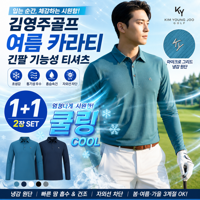 1+1 김영주골프 남성 골프 긴팔 카라티 냉감 기능성 티셔츠 여름 쿨링 흡한속건 UV차단