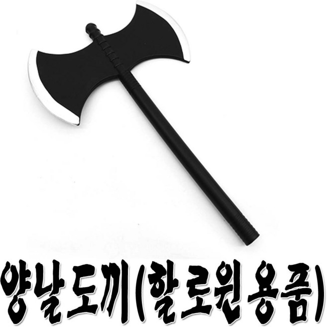 양날도끼 할로윈용품