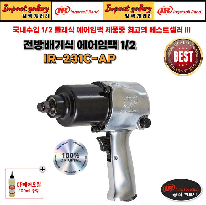 (임팩갤러리) 잉가솔랜드 IR231C-AP 1/2 에어임팩 전방배기식 /오일증정, 1개