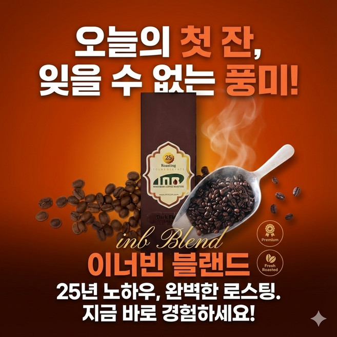 원두커피 썬라이즈로스터리 블랜딩 이너빈 브라우니 200g 풍부한향기 맞춤형 당일로스팅 콩 당일발송, 1개, 홀빈(분쇄안함)