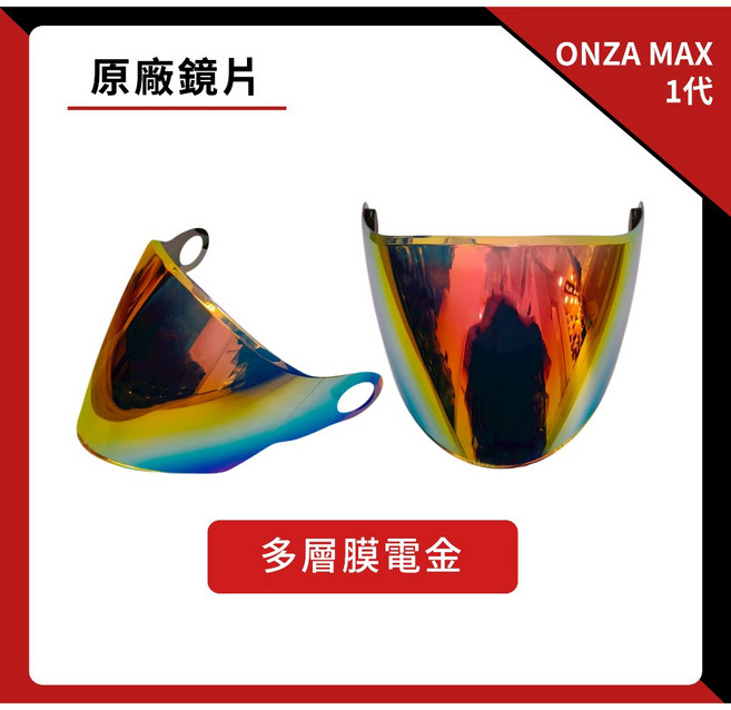 ONZA MAX 1代 專用鏡片 抗UV 淺茶 墨片 電鍍片 多層膜幻彩粉 多層膜幻彩藍 多層膜藍 多層膜金 鏡片, 1個, 多層膜電金