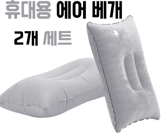 공기주입식 캠핑베개 여행용 휴대용 베개 2개, 1세트, 회색