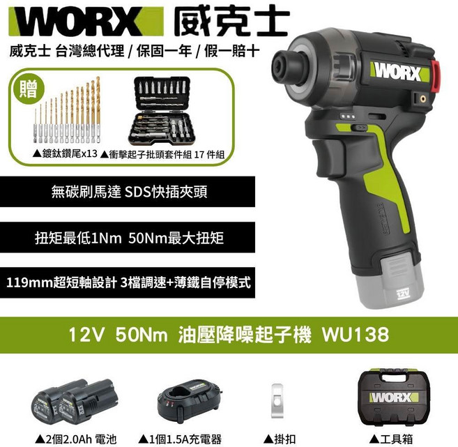 WORX 威克士12V油壓降噪起子機WU138 超短軸設計 三檔調速 薄鐵自停 低噪音, 1個