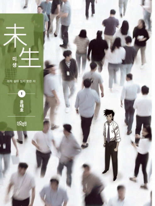 미생 시즌1 1(리커버 에디션), 더오리진