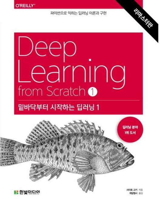 밑바닥부터 시작하는 딥러닝 1(리마스터판) / 사이토 고키 / 한빛미디어 (컴퓨터 IT 베스트셀러)