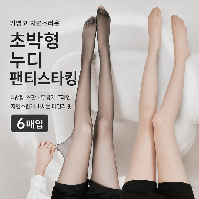 여성 6매입 초박형 투명 팬티스타킹 사방스판 벨벳터치 무봉제 T라인 데일리 스타킹 빛깃닥