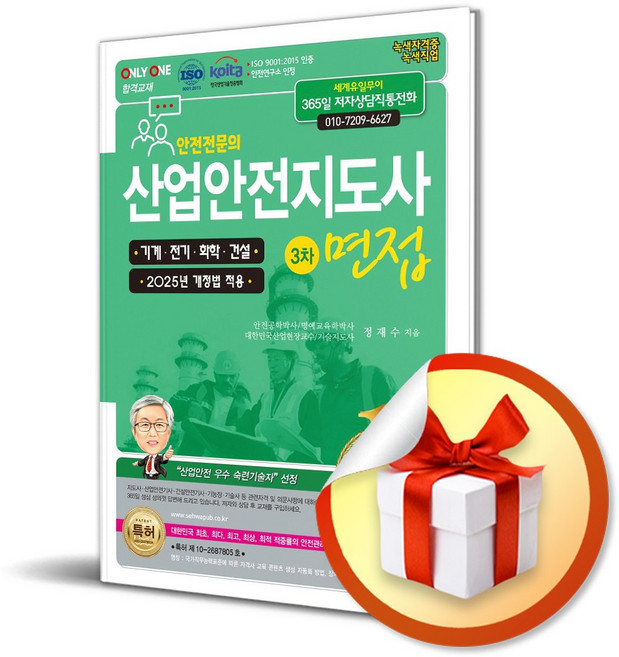 2025 산업안전지도사 3차 면접 (4판) (이엔제이 전용 사 은 품 증 정)