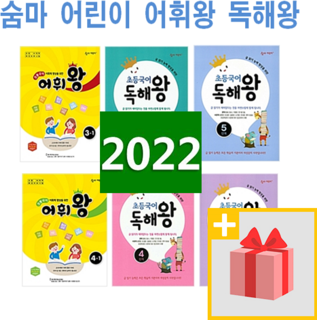 숨마 어린이 독해왕 어휘왕 초등 국어 1 2 3 4 5 6 단계 학년, 숨마어린이어휘왕5-1