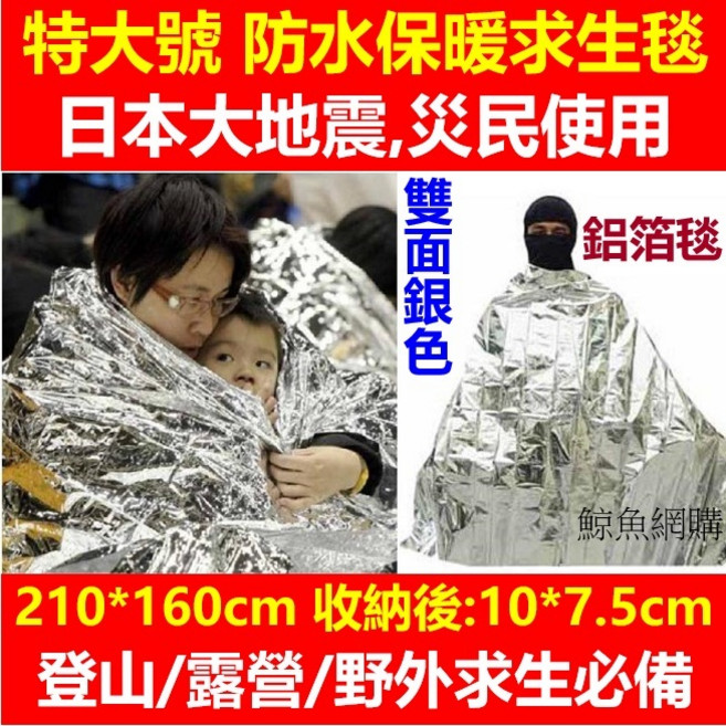 戶外應急求生毯 特大號210x160cm 防水保暖 雙面銀色設計, 1個, 銀色雙面210x160