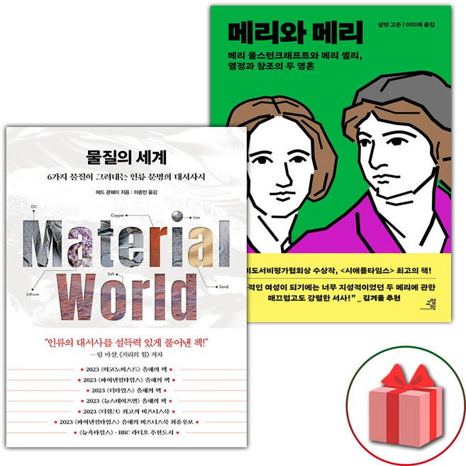물질의 세계 + 메리와 메리 세트
