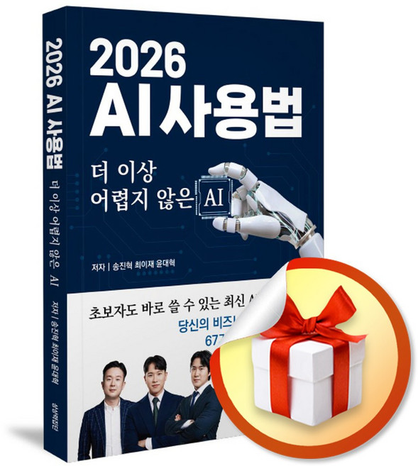 2026 AI 사용법 (이엔제이 전용 사 은 품 증 정)