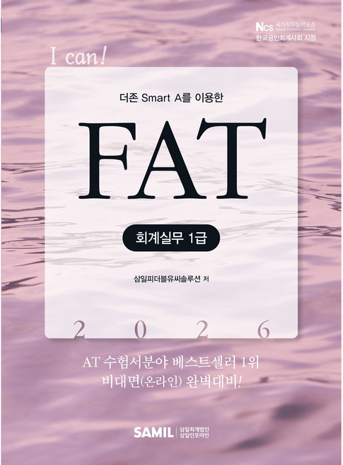 2026 I CAN FAT 회계실무 1급, 삼일인포마인, 삼일피더블유씨솔루션