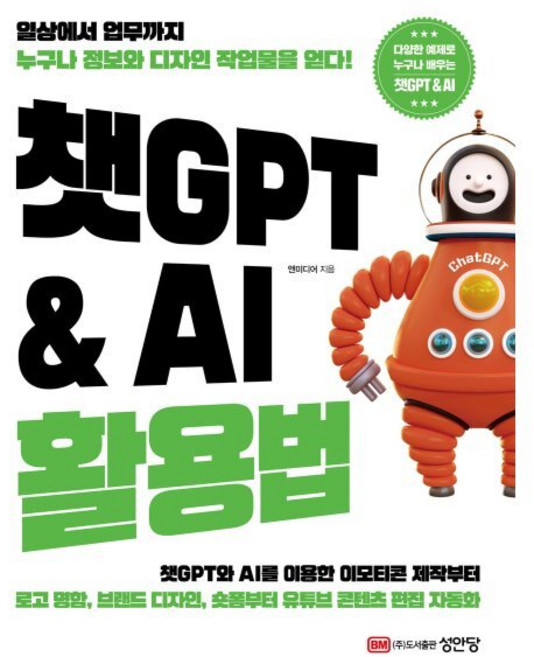 챗GPT & AI 활용법 : 일상에서 업무까지 누구나 정보와 디자인 작업물을 얻다!, 성안당, 앤미디어 저