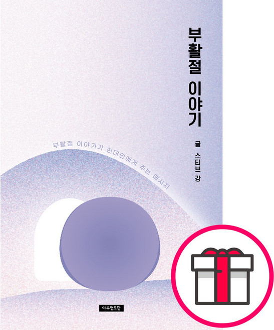 부활절 이야기 - 예수전도단 스티브 강 + 말씀카드 5종 세트 증정, 단품