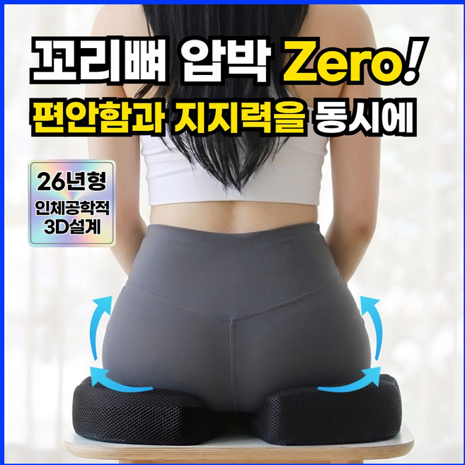 마켓유누 더욱편한 꼬리뼈 방석 자세교정 기능성 메모리폼 엉덩이 보호 쿠션, 블랙