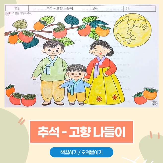 112 만자디자인 추석 인지활동 / 추석-고향 나들이, 1개