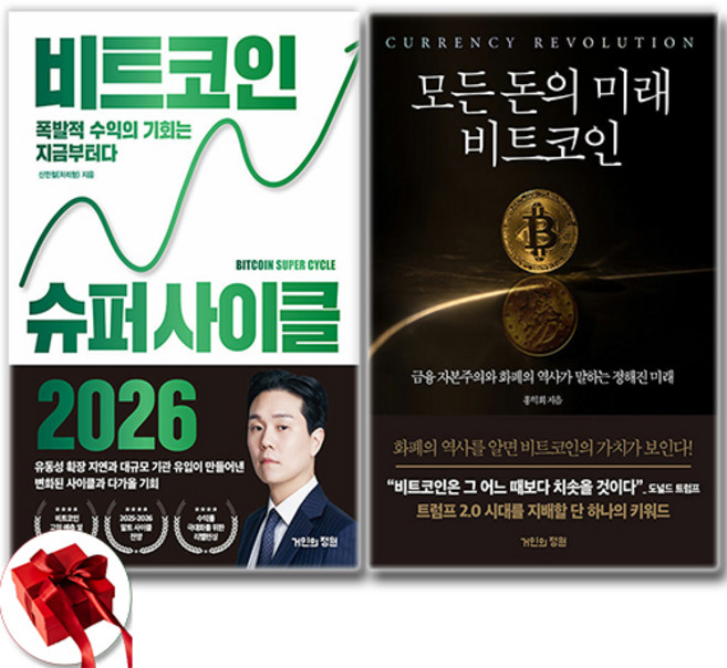 비트코인 슈퍼 사이클 2026 + 모든 돈의 미래 비트코인 소설 세트 전2권, 거인의정원, 홍익희 . 신민철