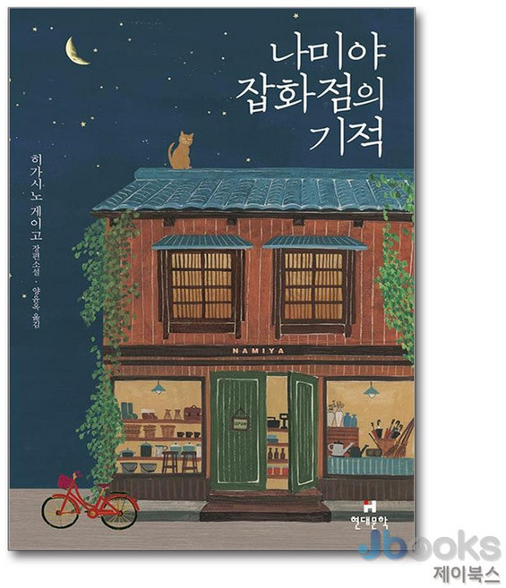 [제이북스] 나미야 잡화점의 기적 (무선), 현대문학