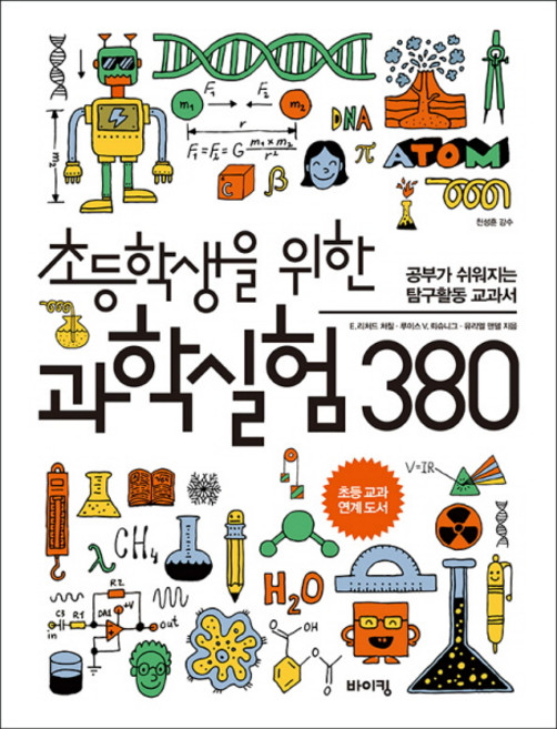 초등학생을 위한 과학실험 380:공부가 쉬워지는 탐구활동 교과서, 바이킹, E. 리처드 처칠, 루이스 V. 뢰슈니그, 뮤리엘 맨델, 상세내용 참조