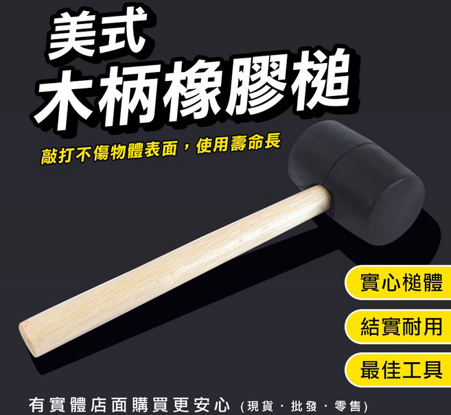 興雲網購 橡膠槌 木工鎚 實心膠鎚 木工裝潢 五金工具 磁磚 地板安裝, 1個, 美式木柄橡膠槌0.3kg-黑色, 美式木柄橡膠槌0.3kg-黑色