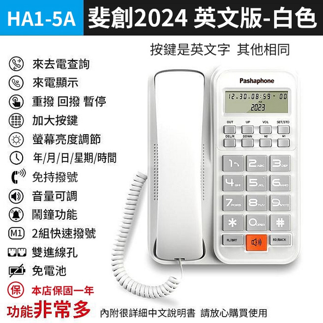 Pashaphone HA1-5A 英文版 來電顯示免持通話有線電話機 白色 家用辦公室適用, (HA1-5A白)裴創2024英文版-白, (HA1-5A白)裴創2024英文版-白