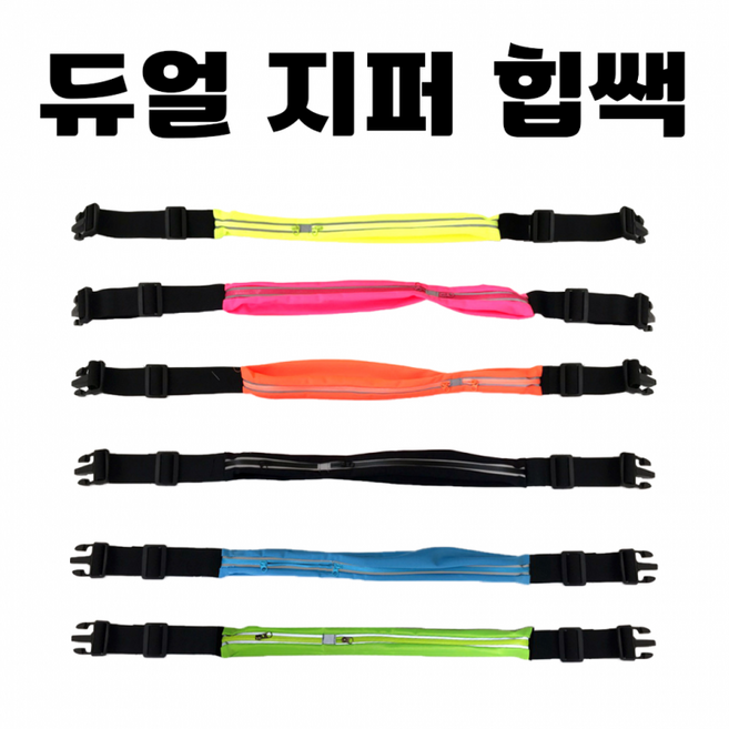 핸드폰 밴드 지퍼 스포츠 가방 수납 복대 클립 러닝 자전거 포켓 벨트 클라이밍 [듀얼, 1개, 상세페이지 참조