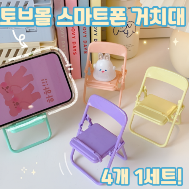 토브몰 미니 의자 핸드폰 거치대 인테리어 소품 스마트폰 스탠드, 4개