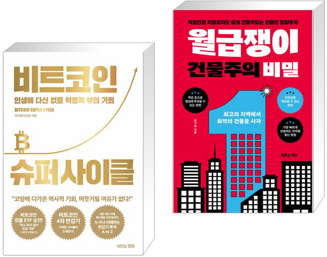 (서점추천) 비트코인 슈퍼 사이클 + 월급쟁이 건물주의 비밀 (전2권), 거인의정원