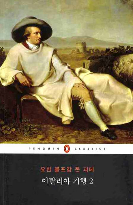 이탈리아 기행 2, 웅진씽크빅, 요한 볼프강 폰 괴테 저/홍성광 역
